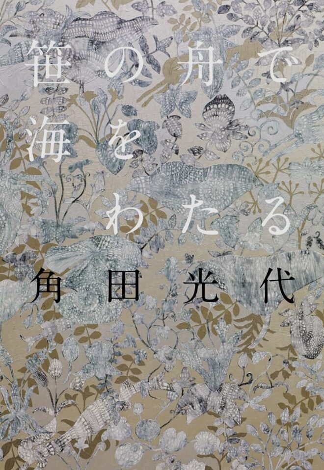 笹の船で海を渡る | 角田光代 | ☆☆☆☆