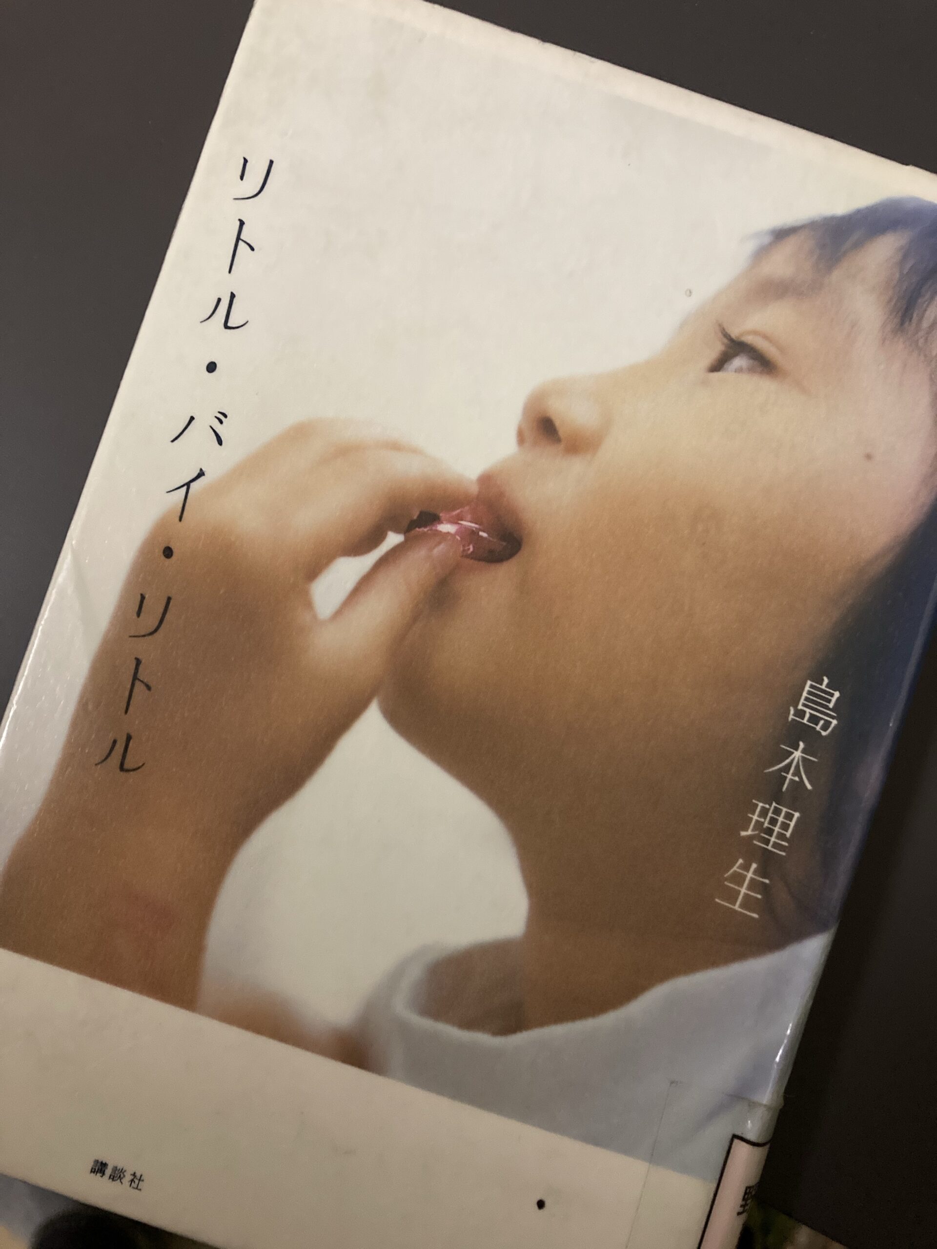 リトル・バイ・リトル | 島本理生 | ★★★★☆