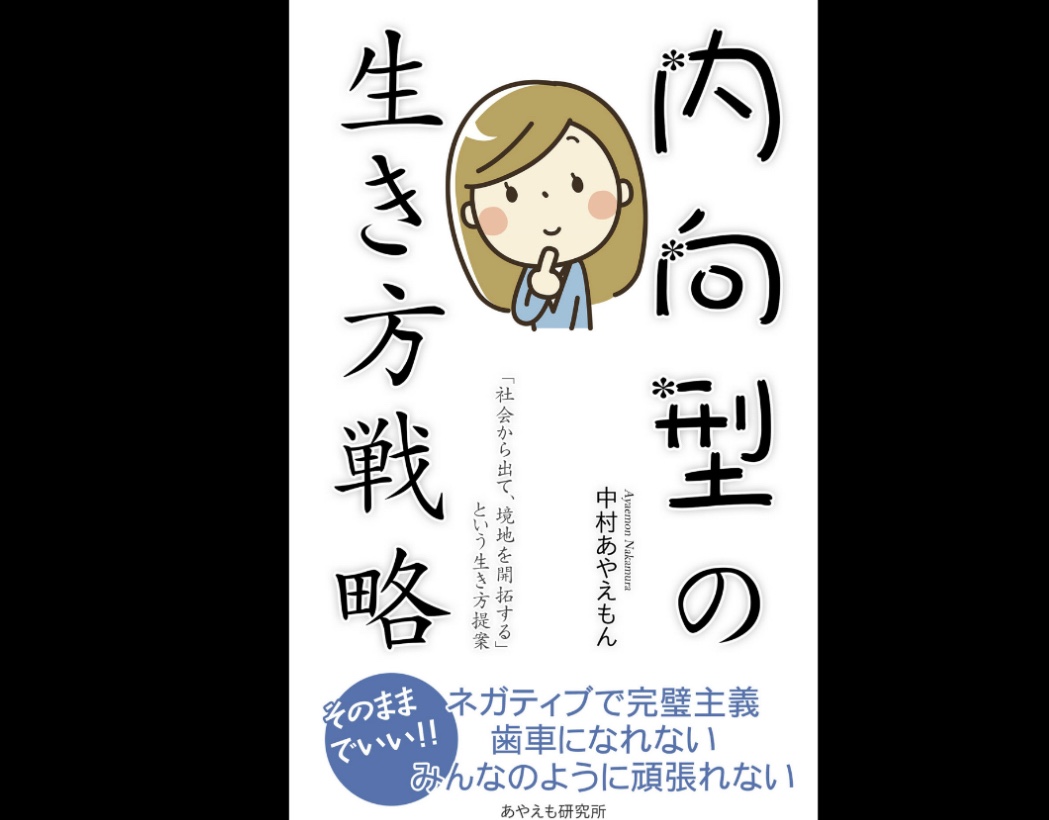 内向型の生き方戦略 | 中村あやえもん | ★★★☆☆