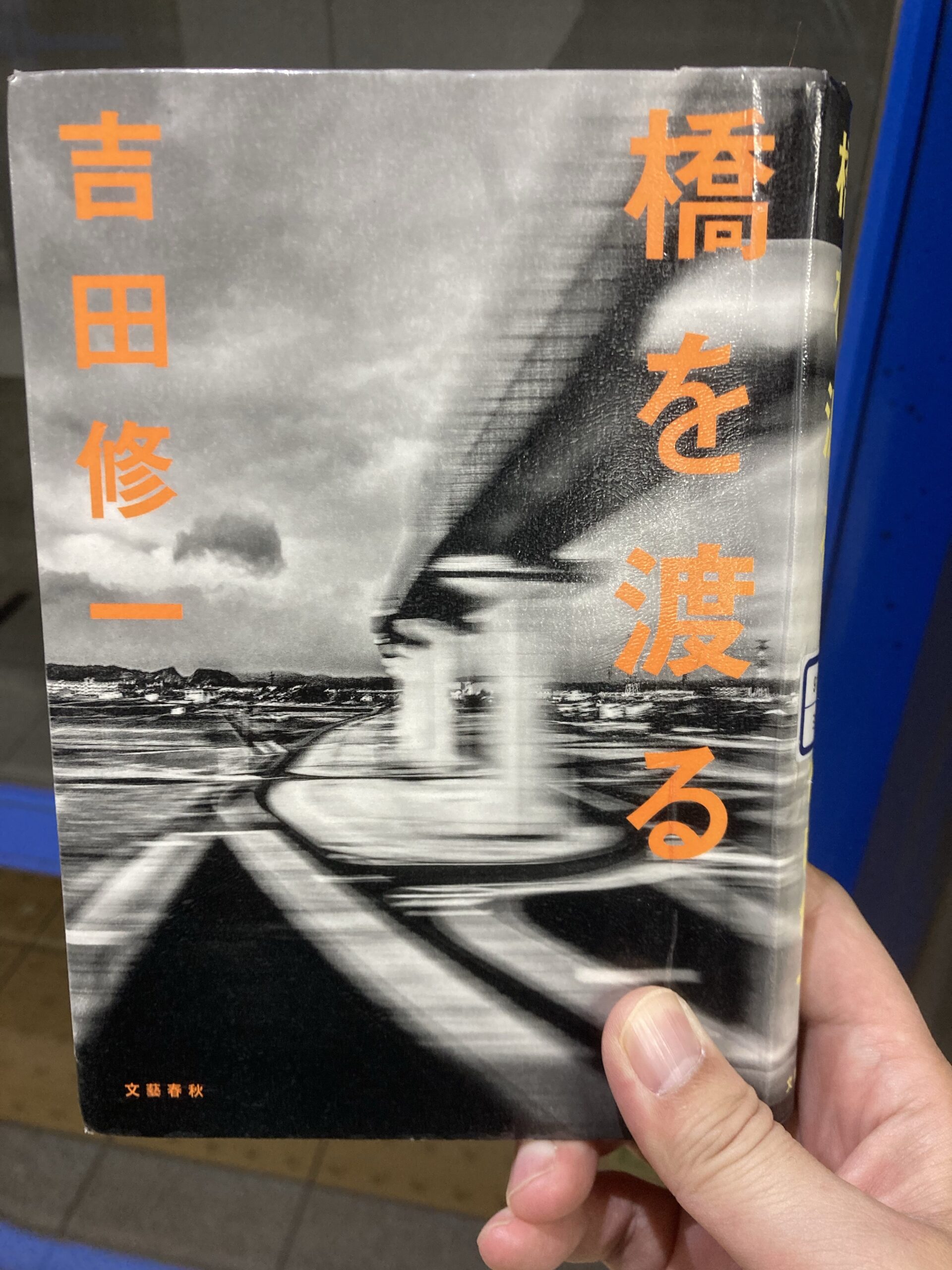 11月22日 読書感想文 ★★★☆☆ 橋を渡る 吉田修一