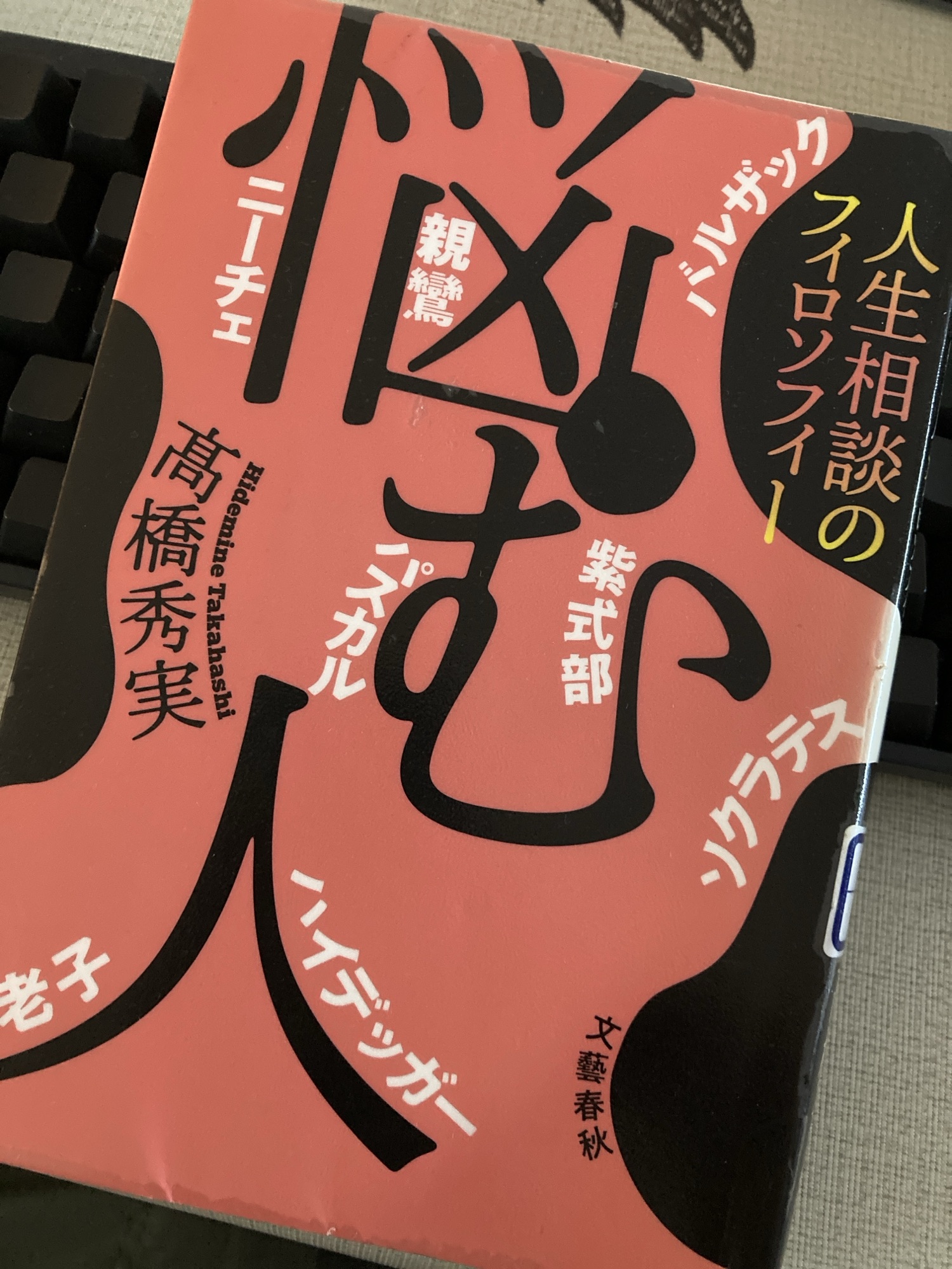9月1日 悩む人 高橋秀実 ★★★★☆