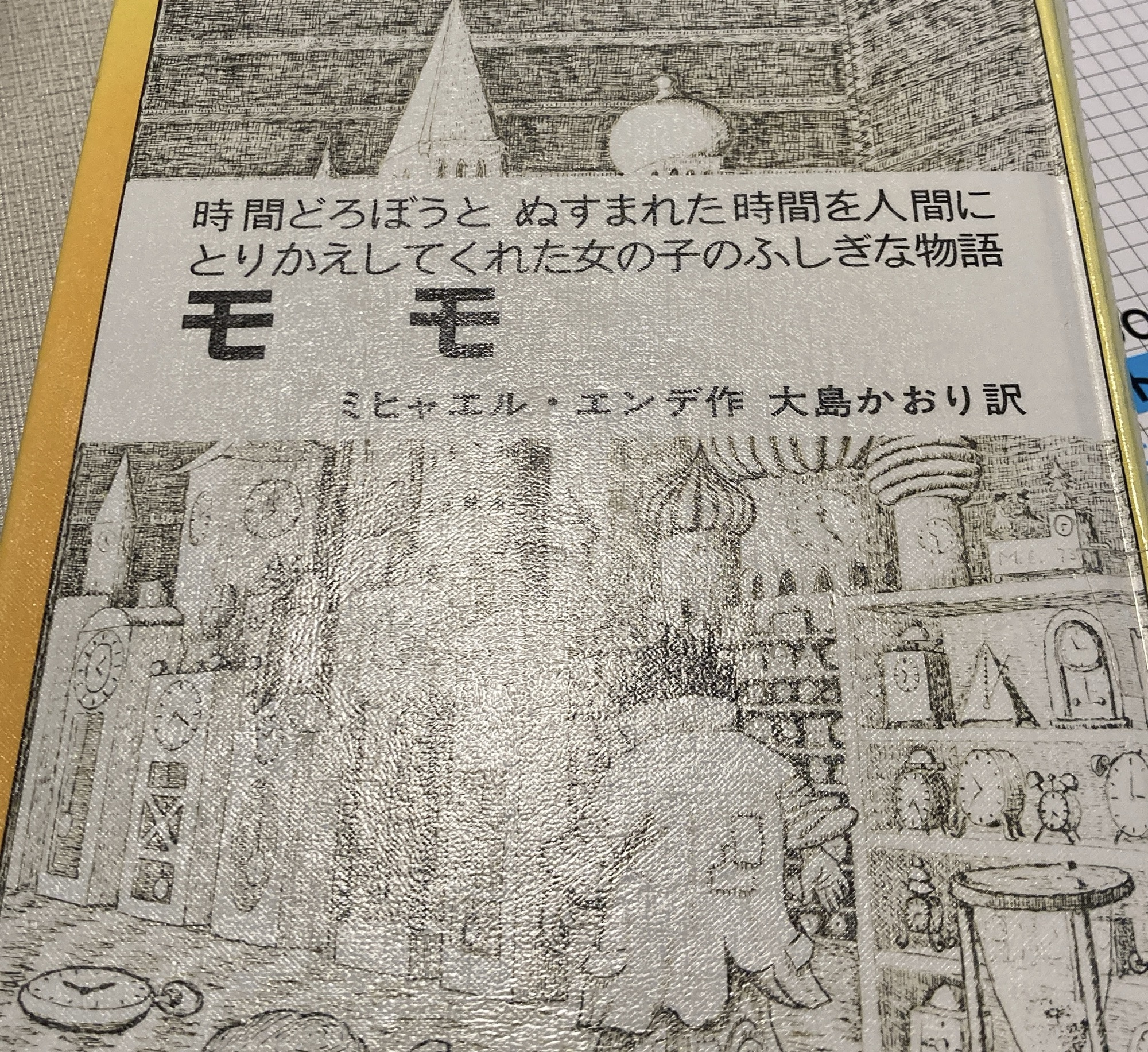 読書感想文 モモ ★★★★★