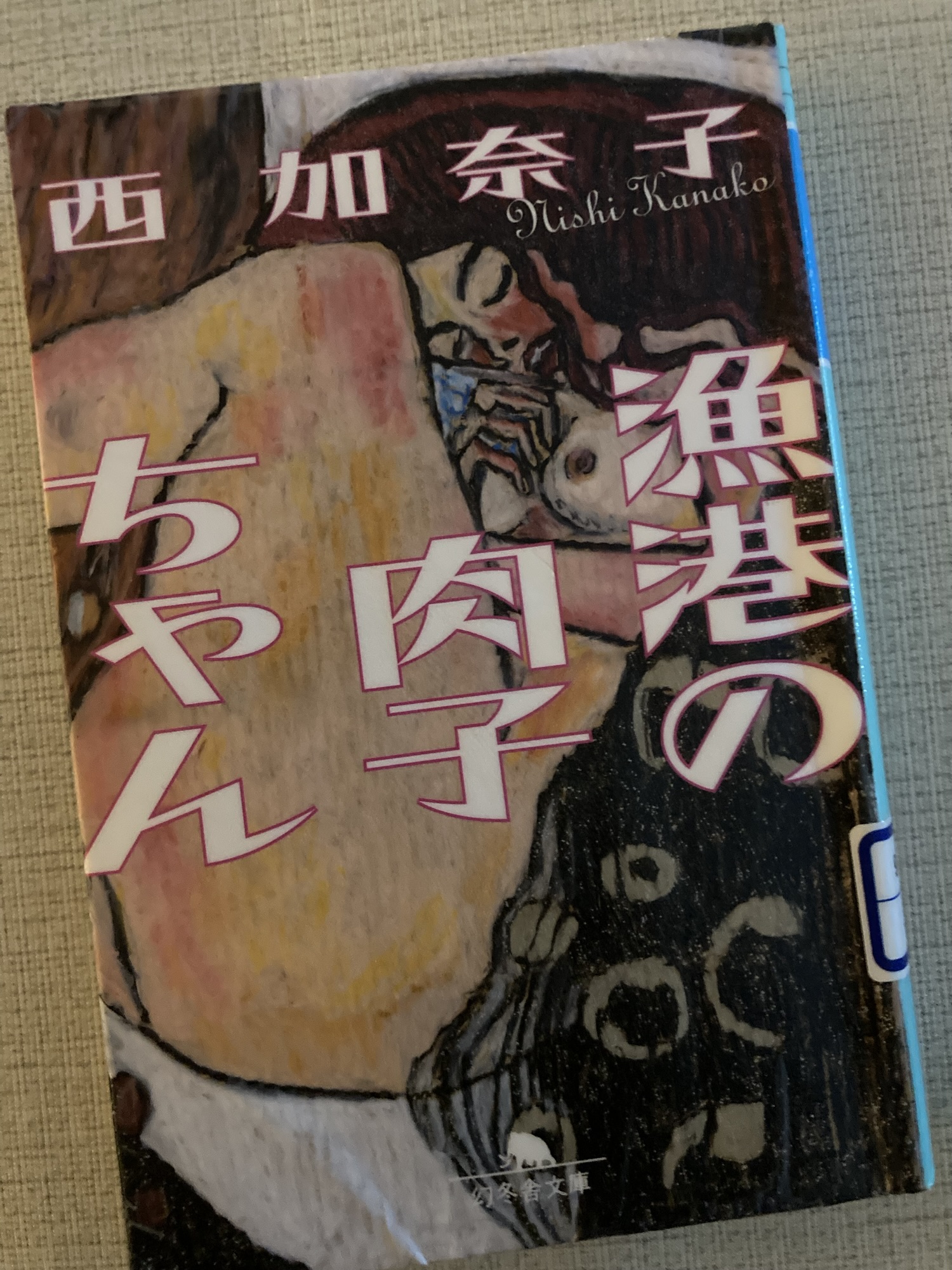 漁港の肉子ちゃん 西加奈子 ★★★★☆