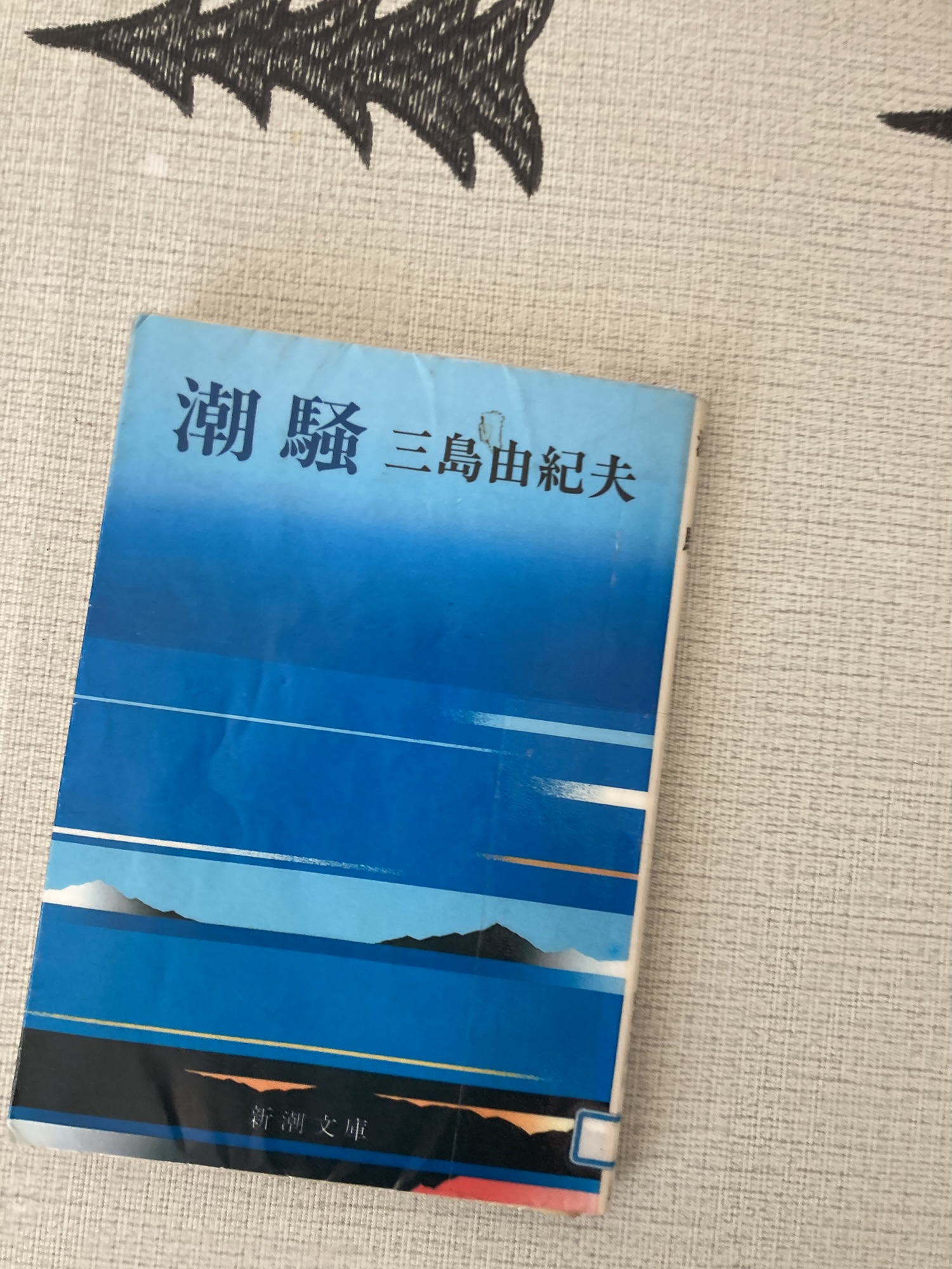 三島由紀夫 潮騒 ★★★★☆