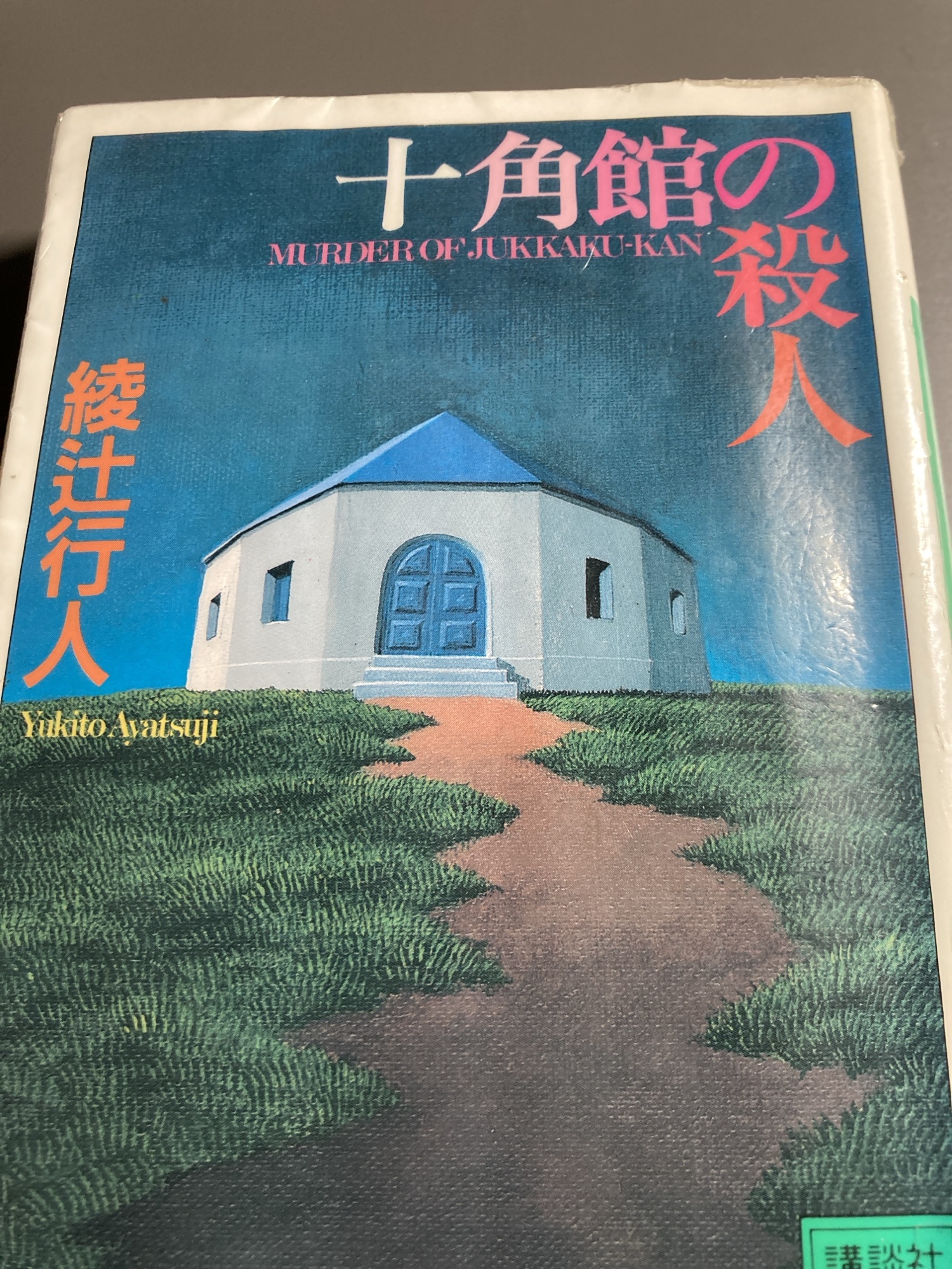 # 十角館の殺人 綾辻行人 ★★★★☆