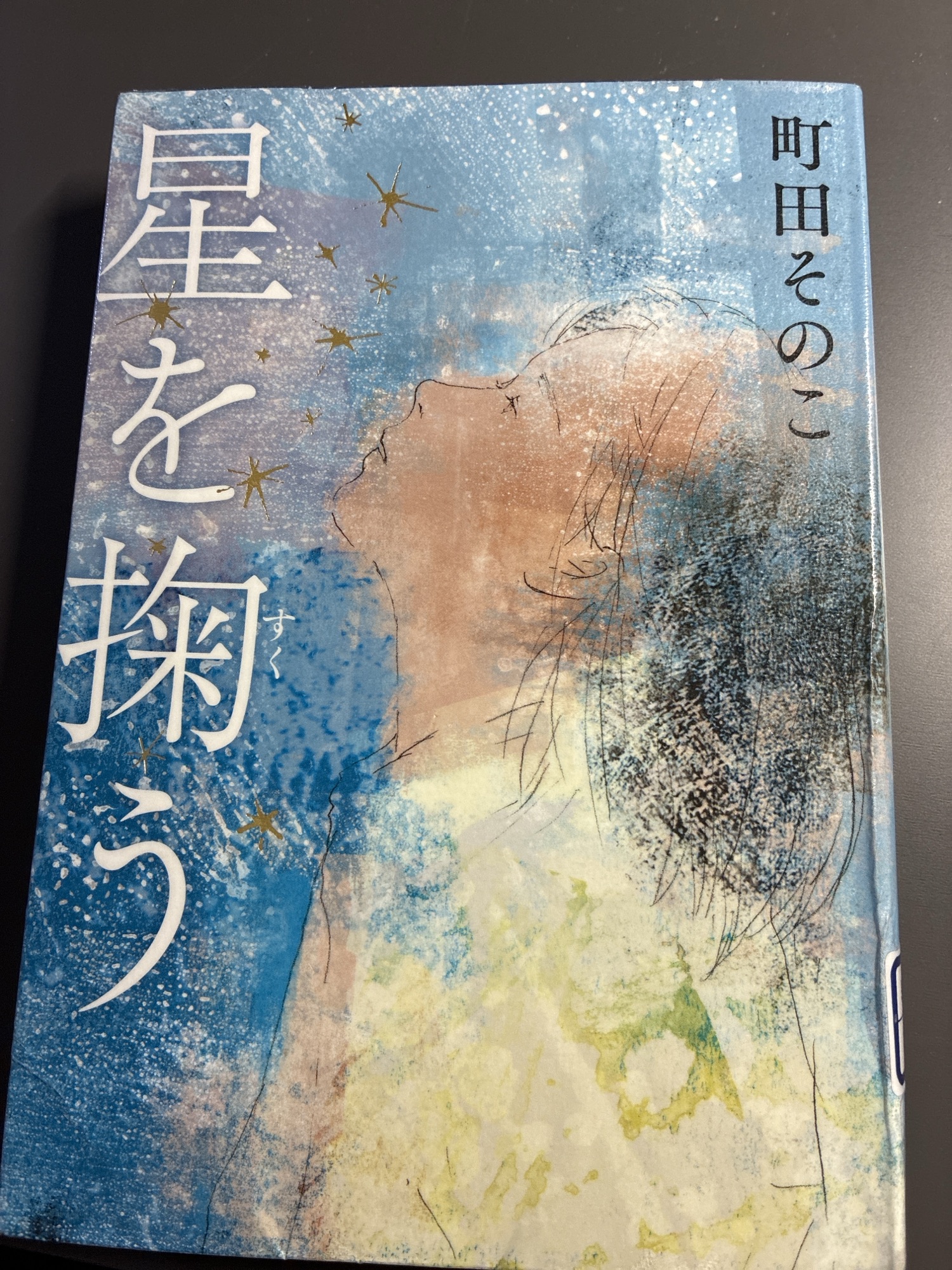# 星を掬う 町田そのこ ★★★☆☆
