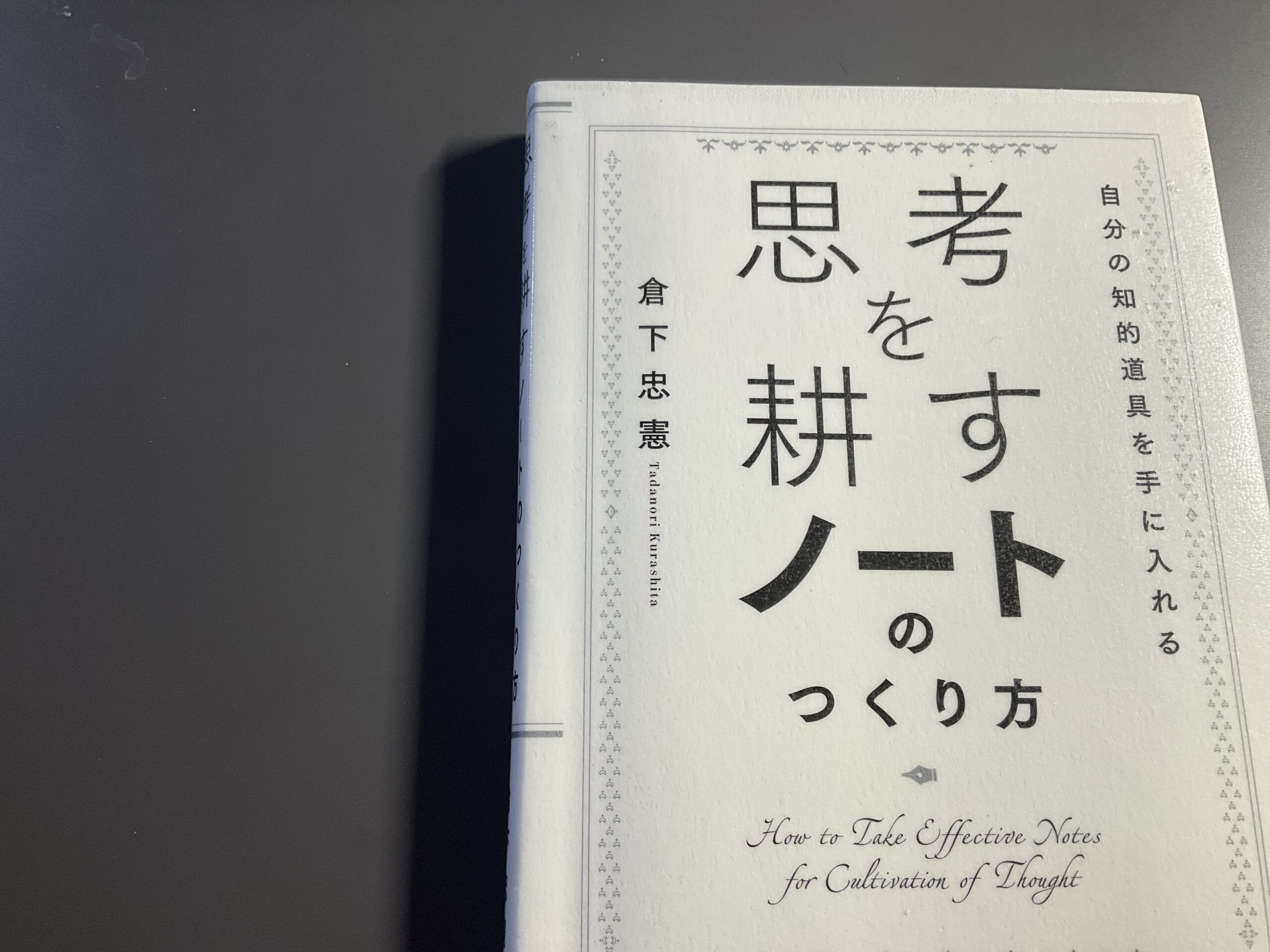 # 思考を耕すノートの作り方 倉下忠憲