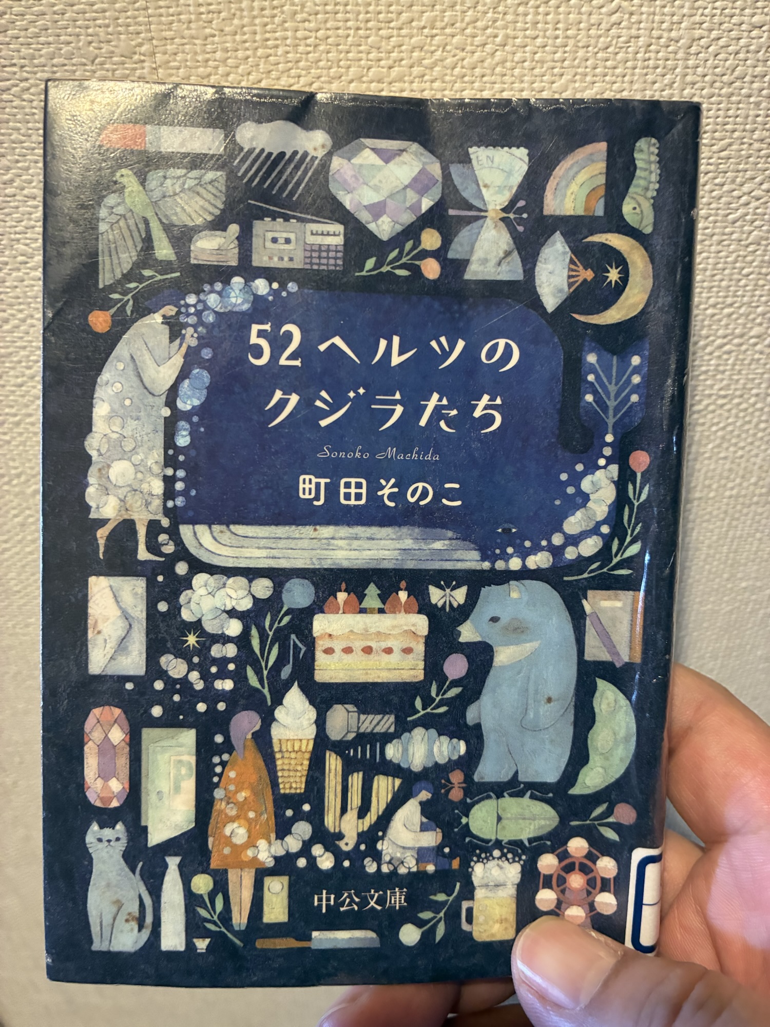 # 52ヘルツのクジラたち 町田そのこ ★★★★☆