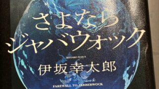 さよなら、ジャバウォック　伊坂幸太郎　★★★★☆